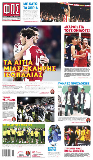 ΦΩΣ ΤΩΝ ΣΠΟΡ