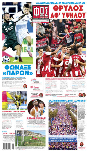 ΦΩΣ ΤΩΝ ΣΠΟΡ