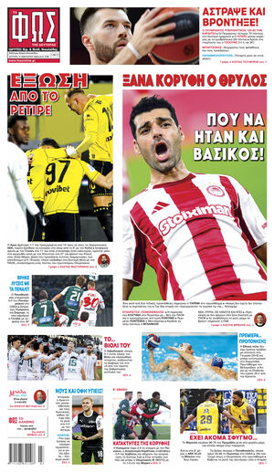 ΦΩΣ ΤΩΝ ΣΠΟΡ