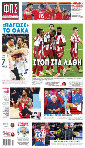 ΦΩΣ ΤΩΝ ΣΠΟΡ