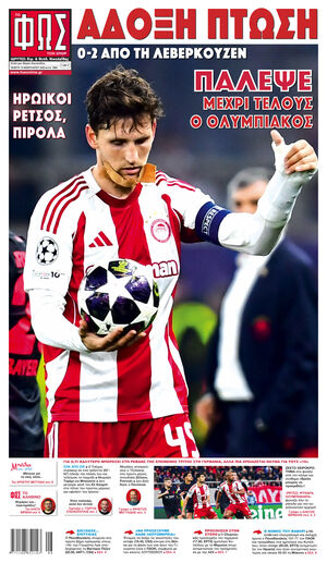 ΦΩΣ ΤΩΝ ΣΠΟΡ