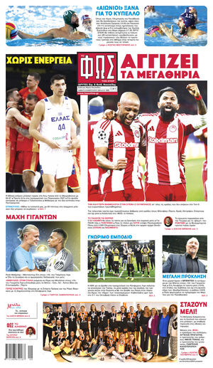 ΦΩΣ ΤΩΝ ΣΠΟΡ