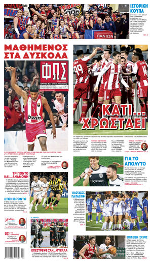 ΦΩΣ ΤΩΝ ΣΠΟΡ