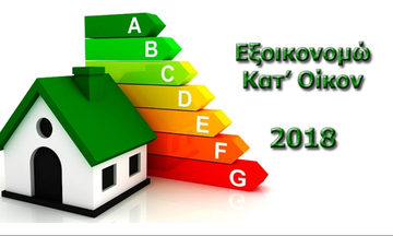Ενεργοποιείται το «Εξοικονομώ κατ' οίκον ΙΙ»