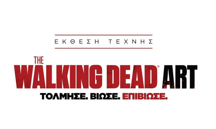 The Walking Dead Art: Έκθεση στο Ωδείο Αθηνών  