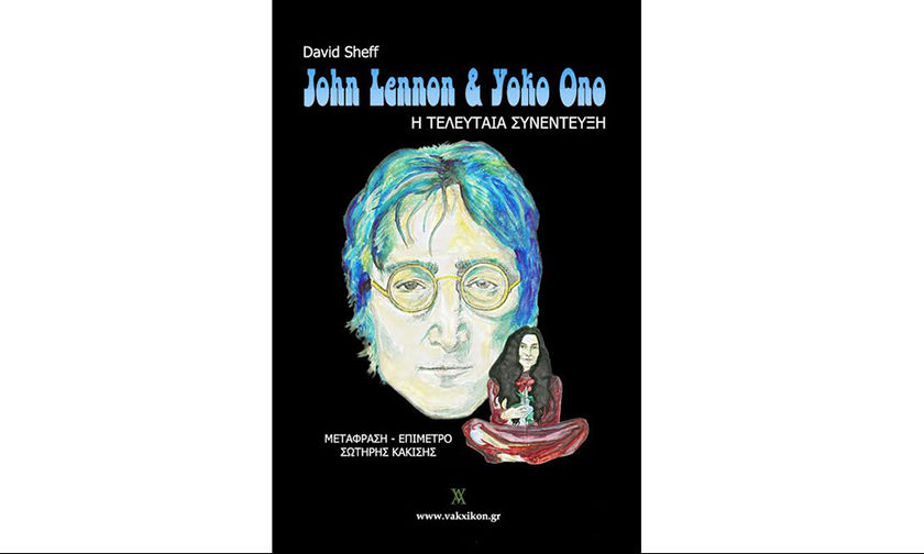 Τζον Λένον & Γιόκο Όνο. Η τελευταία συνέντευξη: Παρουσίαση στο Jazz Point