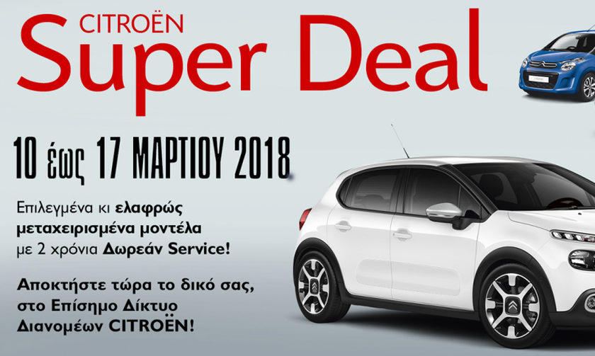 Προσφορές για ελαφρώς μεταχειρισμένα Citroen