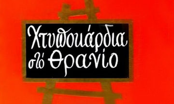 «Χτυποκάρδια στο θρανίο» τον Οκτώβριο στο Θέατρο Ήβη!