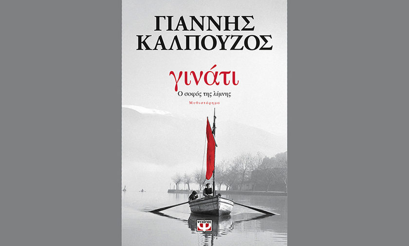 Γινάτι. Ο Σοφός της Λίμνης – Γιάννης Καλπούζος: Παρουσίαση στον Ιανό