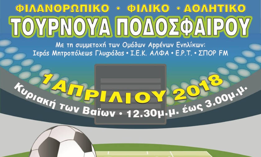 Φιλανθρωπικό τουρνουά ποδοσφαίρου στη Βούλα