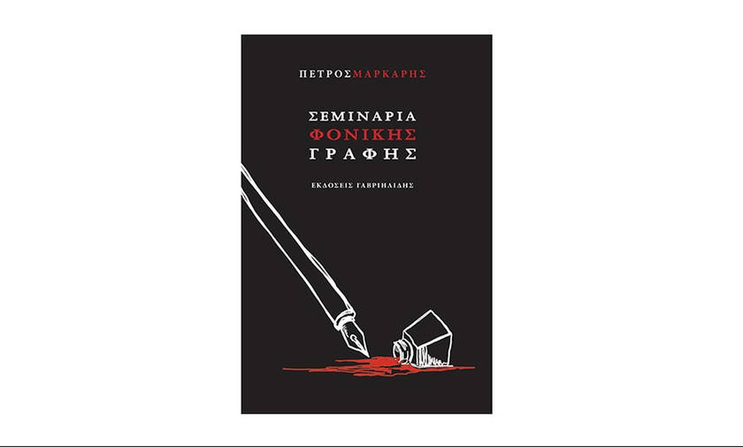 Σεμινάρια φονικής γραφής – Πέτρος Μάρκαρης: Παρουσίαση στον Ιανό