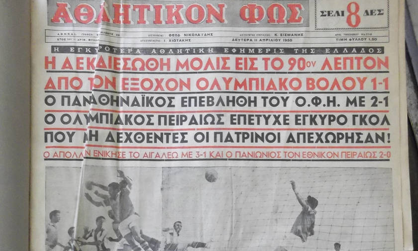 Εκδίδεται το πρώτο φύλλο της εφημερίδας «Αθλητικόν Φως»