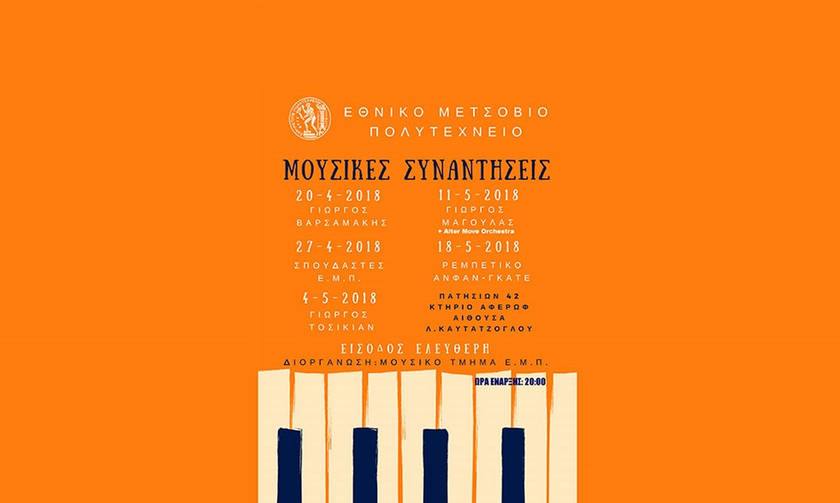Μουσικές συναντήσεις στο Εθνικό Μετσόβιο Πολυτεχνείο