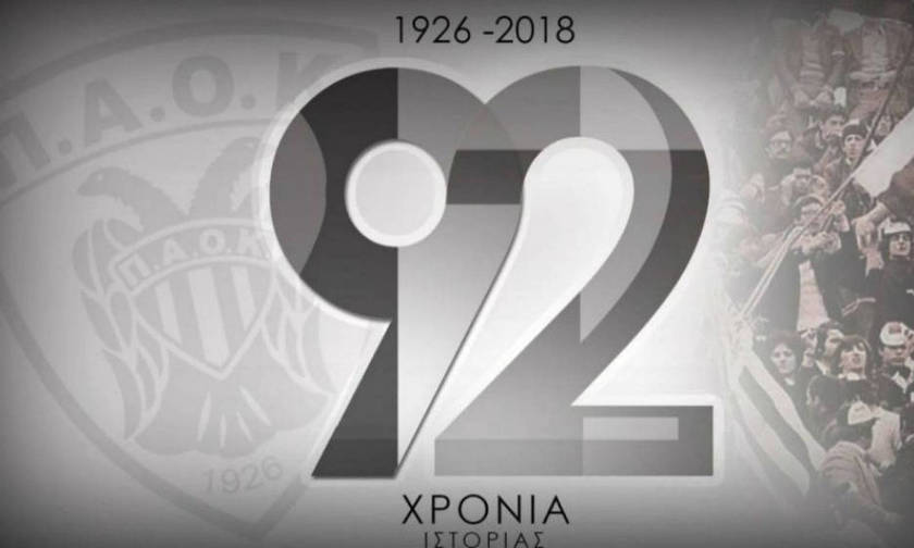 Ερασιτέχνης ΠΑΟΚ : «Χρόνια πολλά και… πρωτάθλημα εμείς ή εμείς»