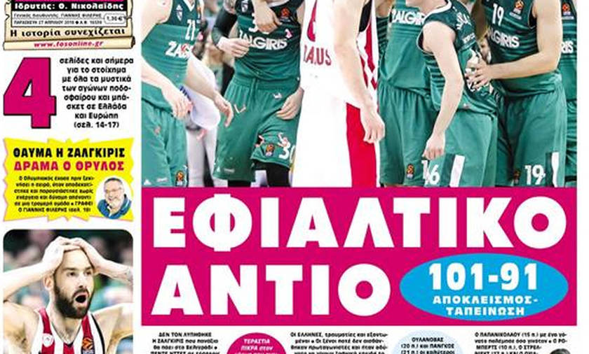 Εφιαλτικό αντίο
