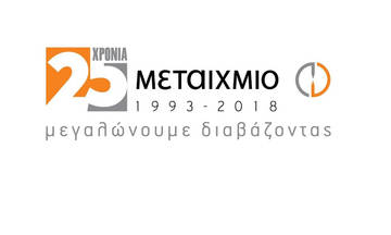 Οι εκδόσεις Μεταίχμιο χαρίζουν βιβλία στις δημοτικές βιβλιοθήκες