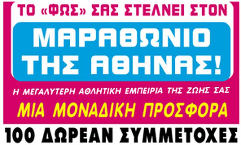 Mε το ΦΩΣ στον Μαραθώνιο της Αθήνας!