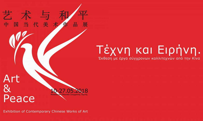 Τέχνη και Ειρήνη: Έκθεση με έργα Κινέζων καλλιτεχνών στο ΜΜΣΤ