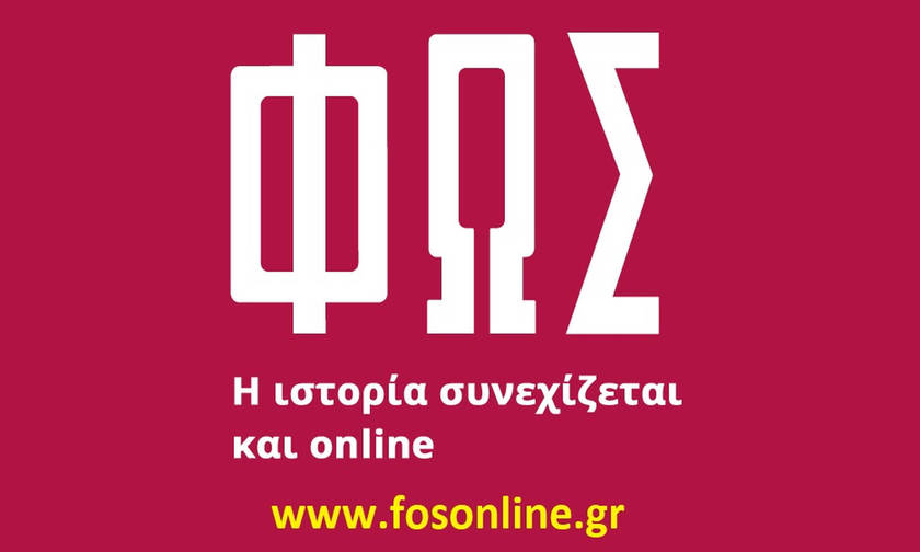 Το «ΦΩΣ» απαντά στην τοποθέτηση της ΠΑΕ Ολυμπιακός