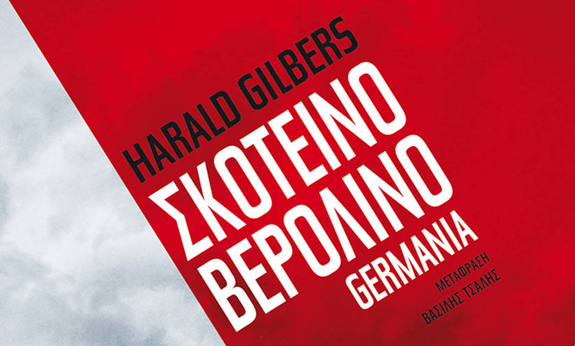 «Σκοτεινό Βερολίνο» του Harald Gilbers