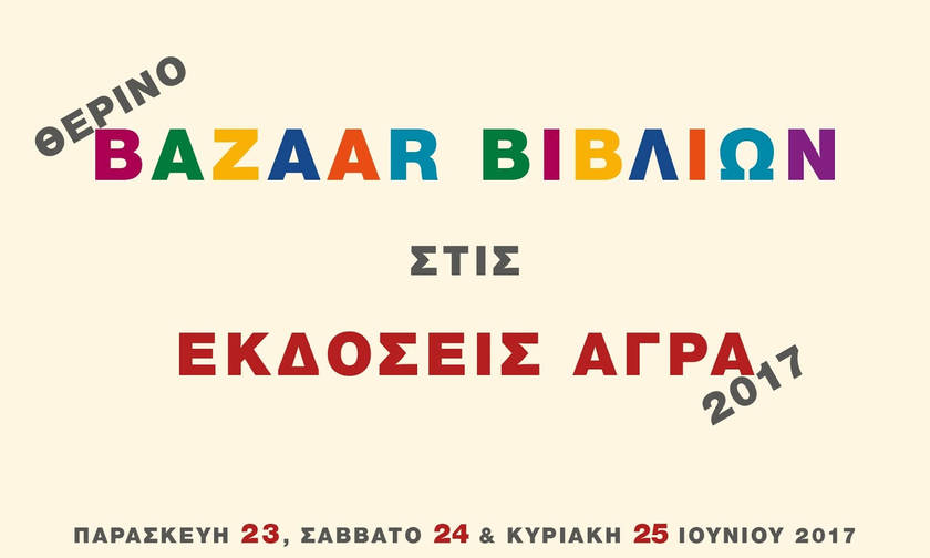 Θερινό Bazaar από τις εκδόσεις Άγρα