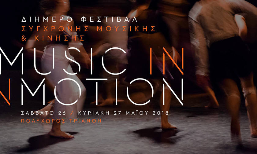 Music in Motion Festival 2018 στο Τριανόν