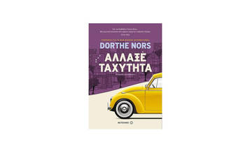 Άλλαξε ταχύτητα – Dorthe Nors