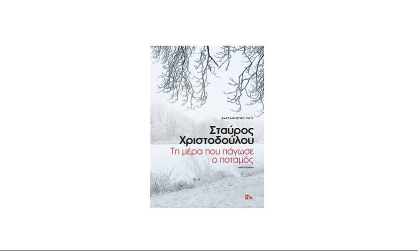 Τη μέρα που πάγωσε ο ποταμός – Σταύρος Χριστοδούλου
