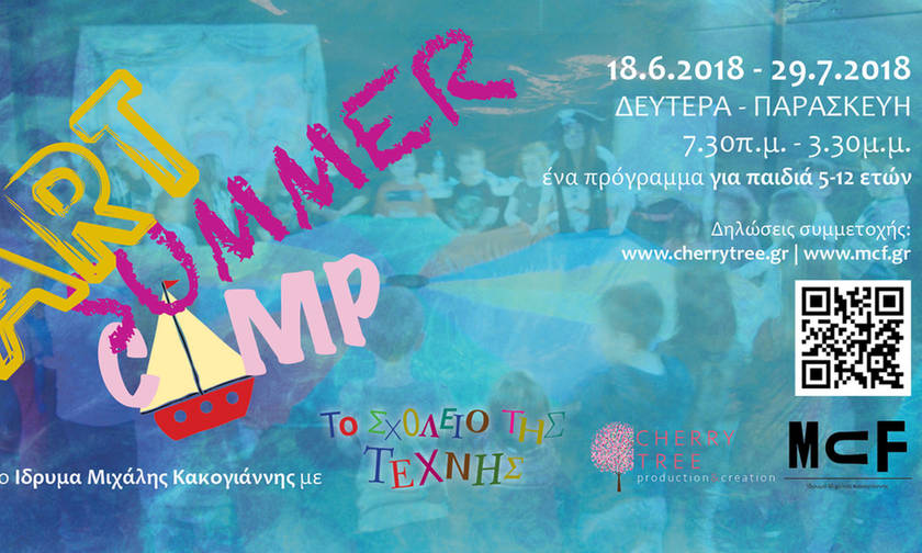 Art Summer Camp για παιδιά στο Ίδρυμα Μιχάλης Κακογιάννης