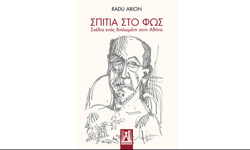 Σπίτια στο Φως: Παρουσίαση του βιβλίου του Radu Arion στο Μουσείο Μπενάκη