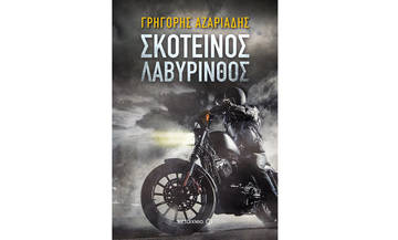 Παρουσίαση του νέου βιβλίου του Γρηγόρη Αζαριάδη στο Ψυχικό