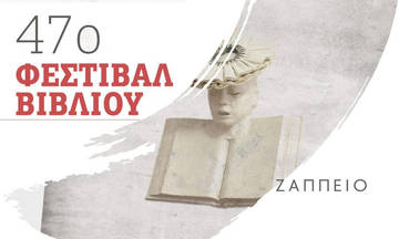47ο Φεστιβάλ Βιβλίου στο Ζάππειο με αφιέρωμα στη «Μελοποιημένη ποίηση»