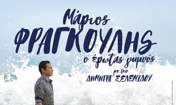 Ο Μάριος Φραγκούλης στο Βεάκειο