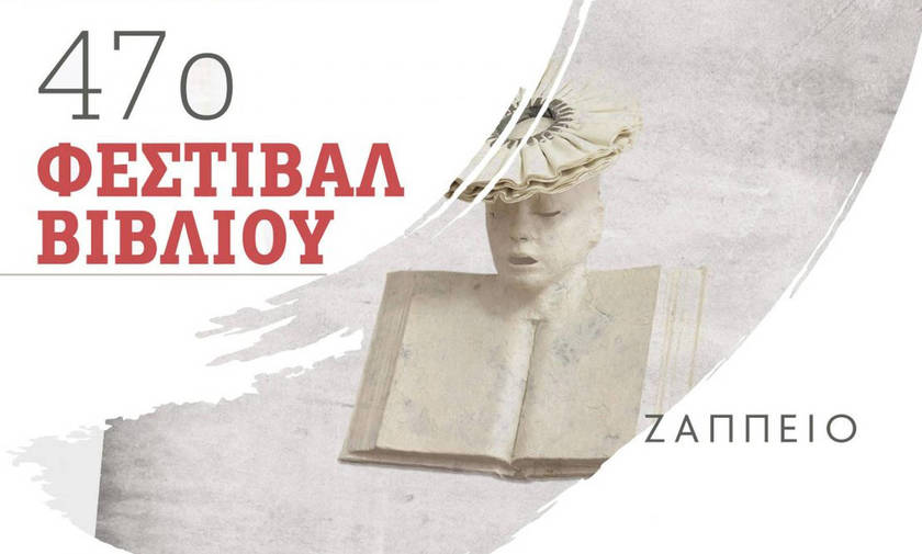 47ο Φεστιβάλ Βιβλίου στο Ζάππειο με αφιέρωμα στη «Μελοποιημένη ποίηση»