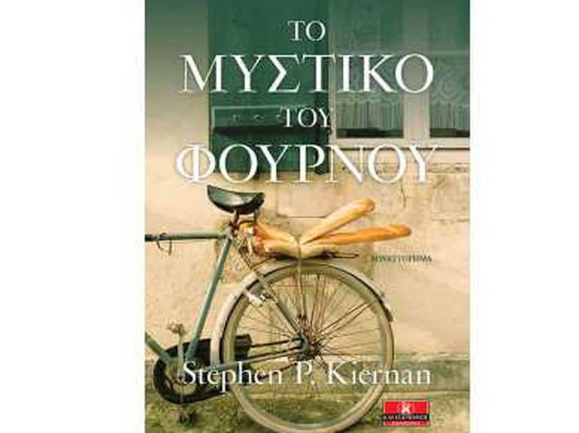 Το μυστικό του φούρνου – Stephen Kiernan