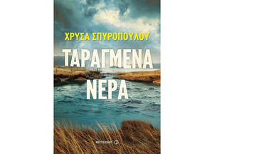 Ταραγμένα νερά: Παρουσίαση βιβλίου της Χρύσας Σπυροπούλου στο Ζάππειο