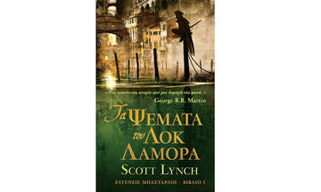 Τα Ψέματα του Λοκ Λαμόρα – Scott Lynch