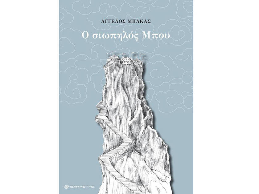 Ο σιωπηλός Μπου – Άγγελος Μπάκας