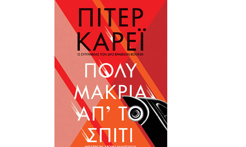 Πολύ μακριά απ’ το σπίτι – Πίτερ Κάρεϊ