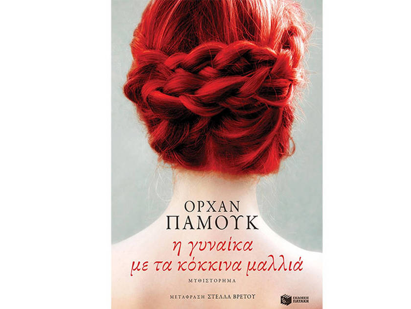 Η γυναίκα με τα κόκκινα μαλλιά – Ορχάν Παμούκ