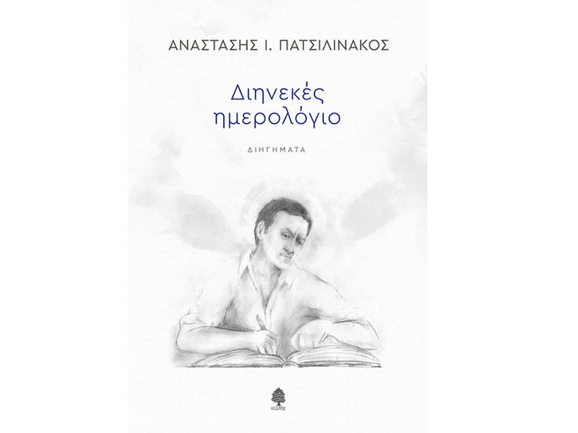 Διηνεκές ημερολόγιο – Αναστάσης Ι. Πατσιλινάκος