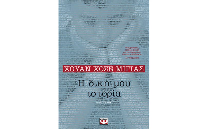 Η δική μου ιστορία – Χουάν Χοσέ Μιγιάς