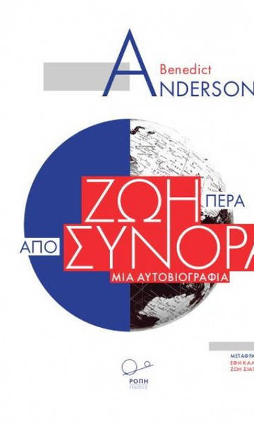 Ζωή πέρα από σύνορα – Μπένεντικτ Άντερσον