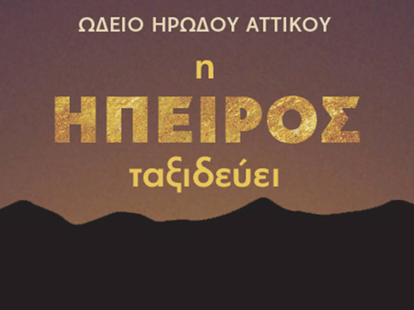 «Η Ήπειρος ταξιδεύει» μέσα από μία μεγάλη παράσταση στο Ηρώδειο