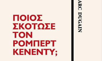 Ποιός σκότωσε τον Ρόμπερτ Κένεντυ; – Μαρκ Ντουγκέν