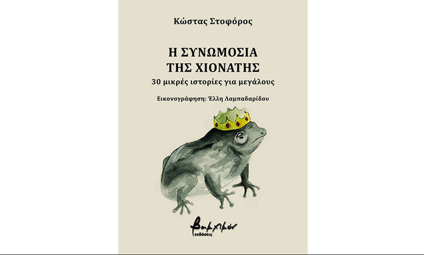 Η Συνωμοσία της Χιονάτης – Κώστας Στοφόρος