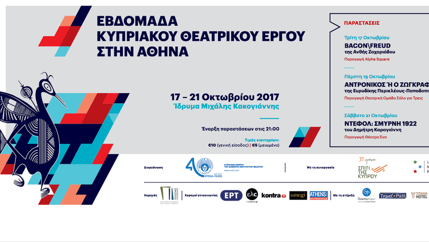 Εβδομάδα Κυπριακού Θεάτρου 2018 στο Ίδρυμα Μιχάλης Κακογιάννης