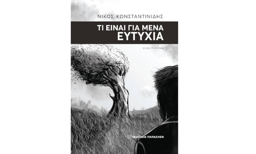 Τι είναι για μένα ευτυχία – Νίκος Κωνσταντινίδης