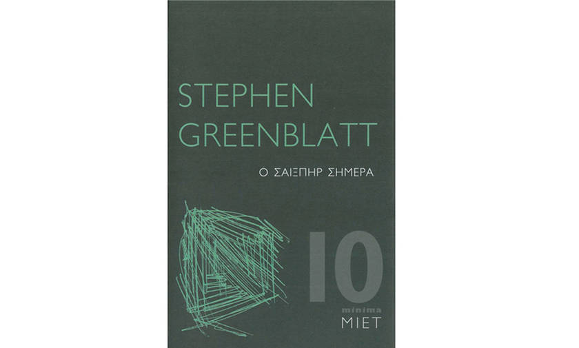 Ο Σαίξπηρ σήμερα – Stephen Greenblatt