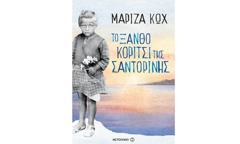 Το ξανθό κορίτσι της Σαντορίνης – Μαρίζα Κωχ: Παρουσίαση στο Ζάππειο